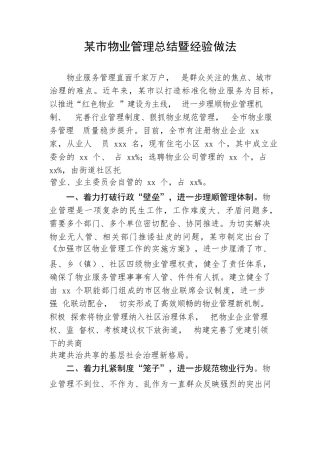 【经验交流】某市物业管理总结暨经验做法