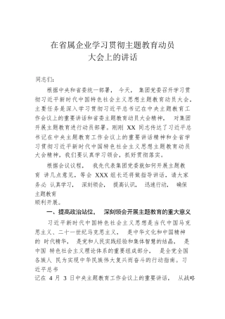 【主题教育】在省属企业学习贯彻主题教育动员大会上的讲话