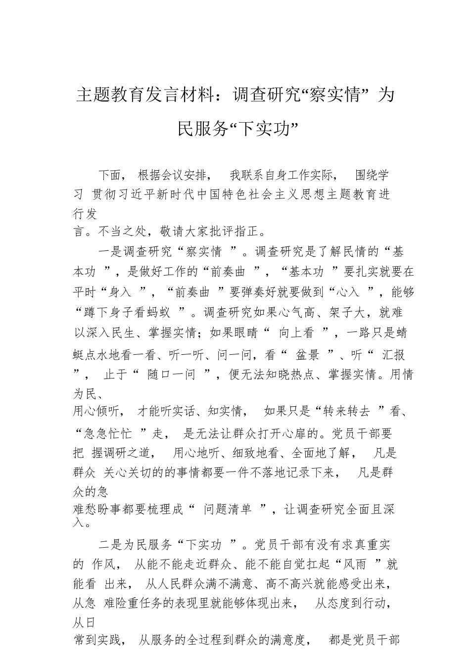 【主题教育】主题教育发言材料：调查研究“察实情”+为民服务“下实功”_第1页