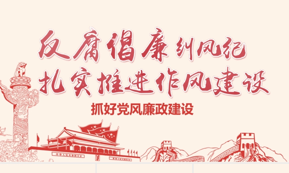 【PPT】抓好党风廉政建设PPT