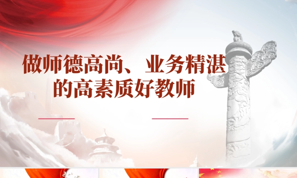 【PPT】做师德高尚业务精湛的高素质好教师.PPT