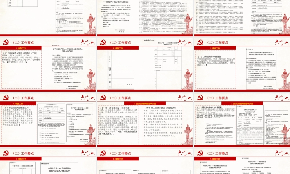 【PPT】党支部换届选举工作培训课件