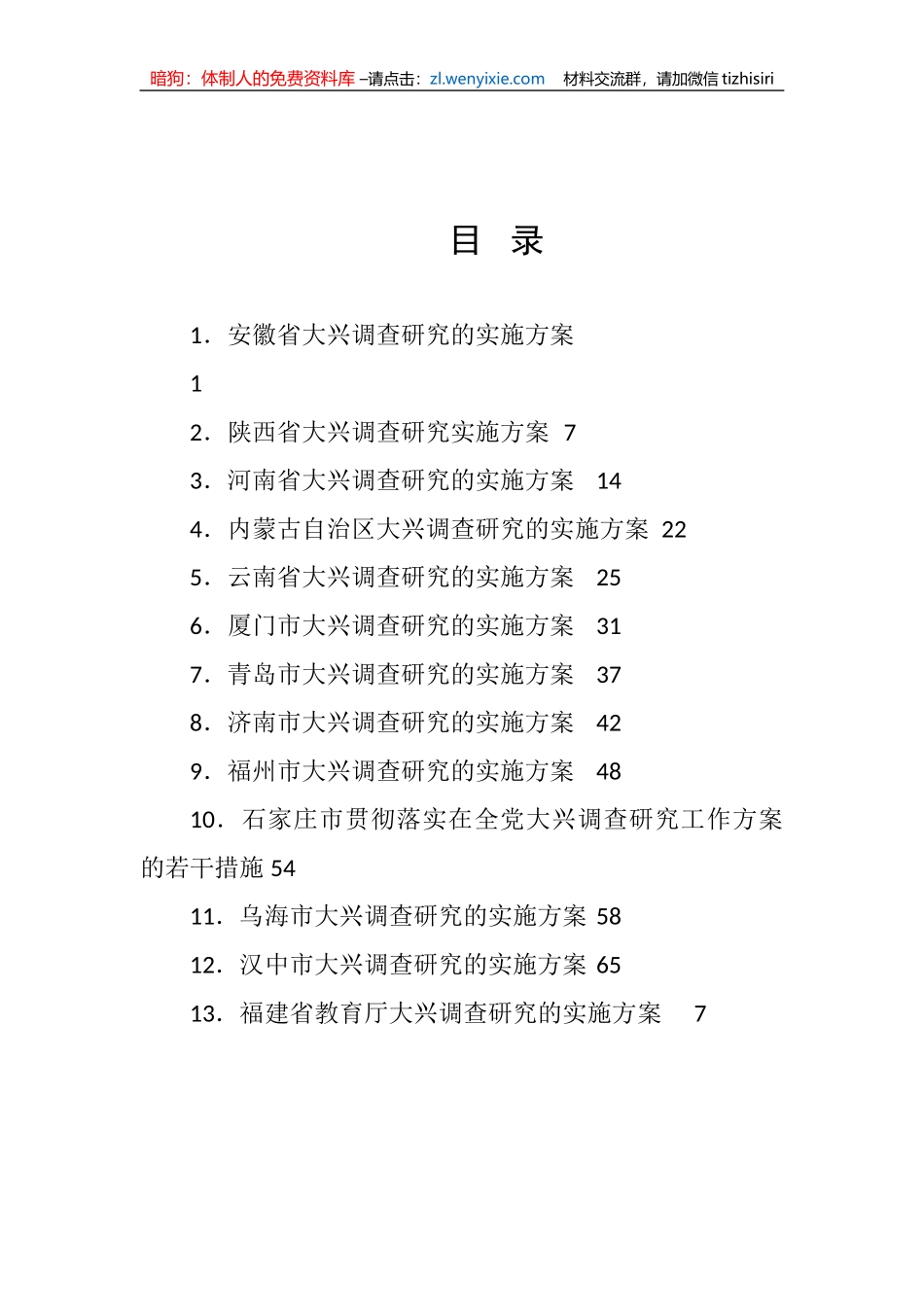 【大兴调查研究】各省、市、部门大兴调查研究实施方案-13篇_第1页