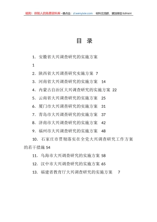 【大兴调查研究】各省、市、部门大兴调查研究实施方案-13篇