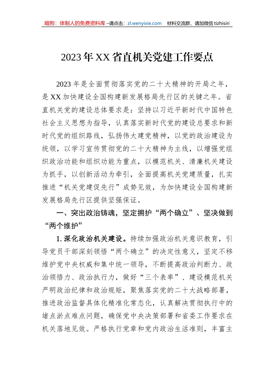 【党建计划】2023年党建工作要点-19篇_第3页