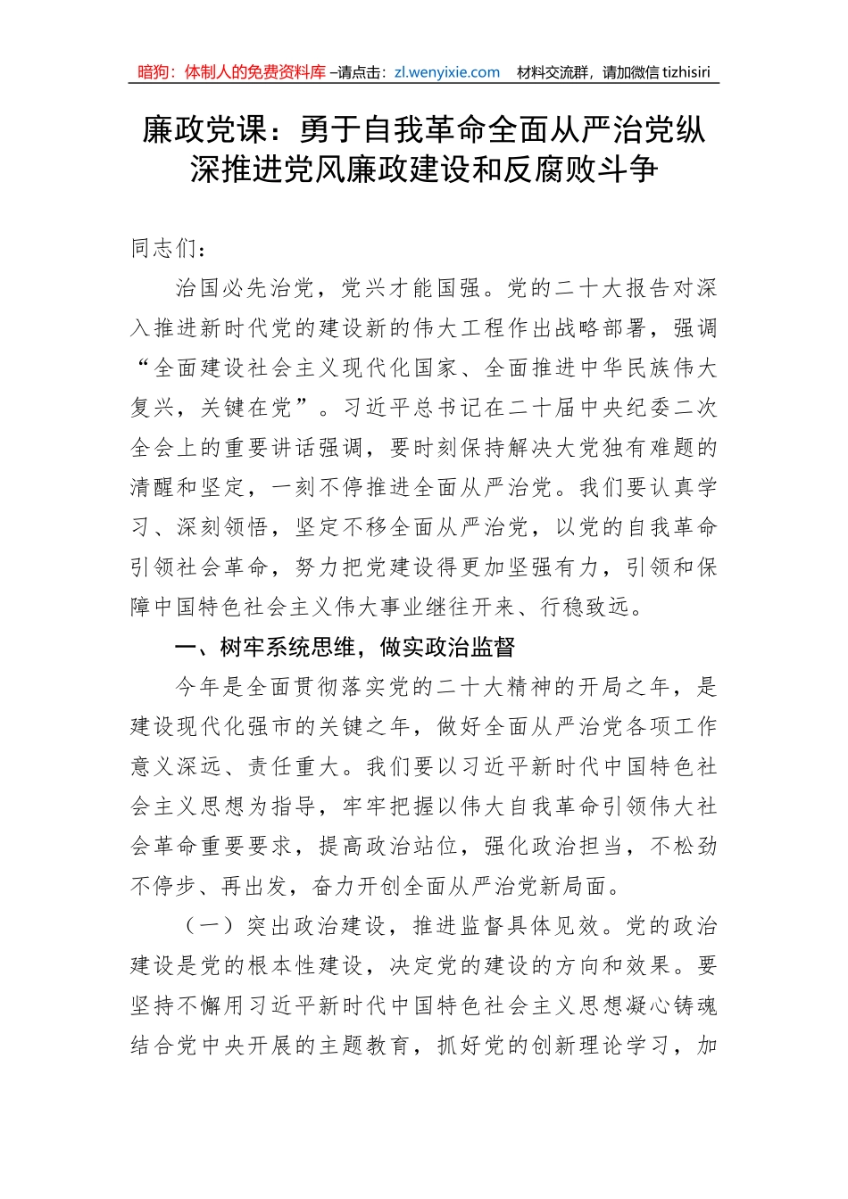【党课讲稿】廉政党课：勇于自我革命全面从严治党纵深推进党风廉政建设和反腐败斗争_第1页