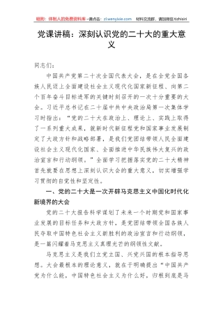 【党课讲稿】深刻认识党的二十大的重大意义
