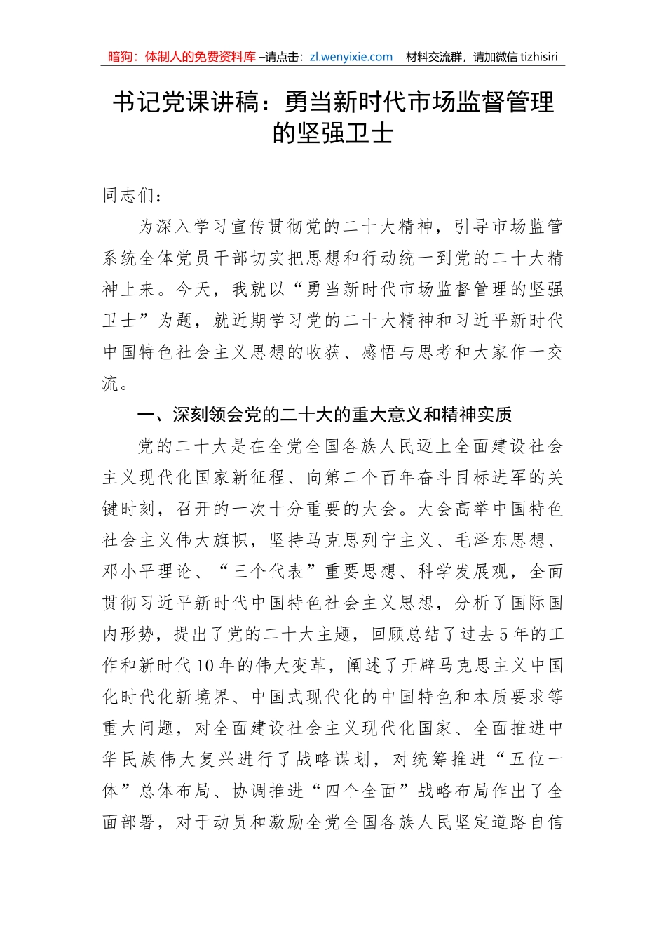 【党课讲稿】书记党课讲稿：勇当新时代市场监督管理的坚强卫士_第1页