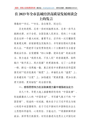 【工作汇报】在2023年全市县域经济高质量发展座谈会上的发言