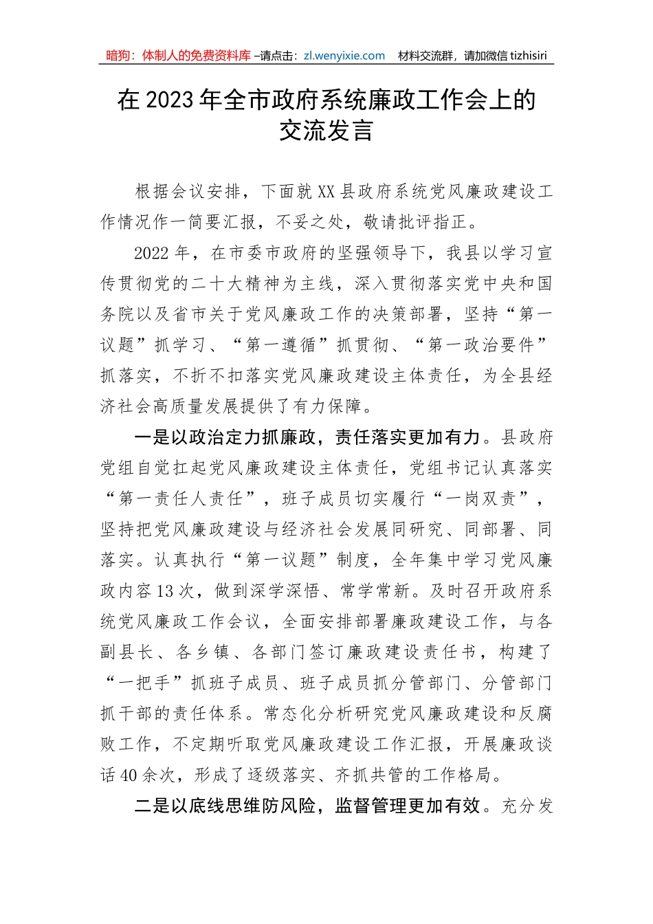 【工作汇报】在2023年全市政府系统廉政工作会上的经验交流发言_第1页