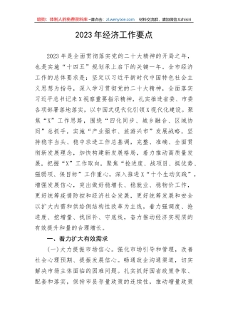 【工作计划】2023年经济工作要点