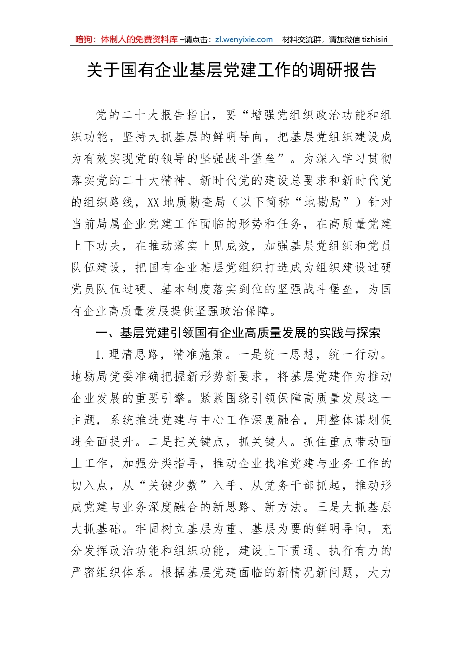 【国资国企】关于国有企业基层党建工作的调研报告_第1页