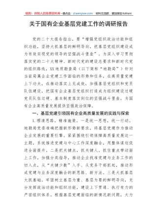 【国资国企】关于国有企业基层党建工作的调研报告