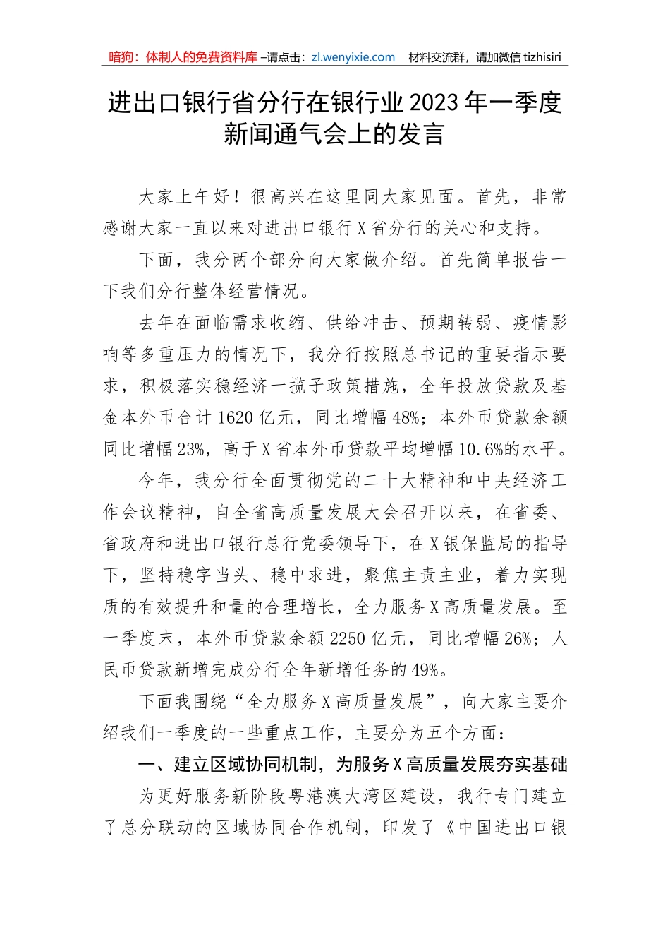 【国资国企】进出口银行省分行在银行业2023年一季度新闻通气会上的发言_第1页