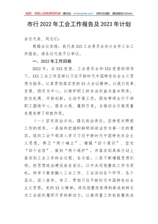 【国资国企】市行工会工作报告及2023年计划