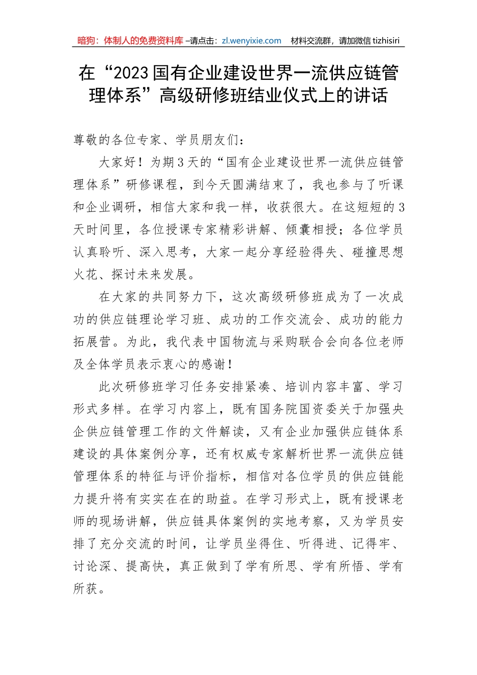 【国资国企】在“2023国有企业建设世界一流供应链管理体系”高级研修班结业仪式上的讲话_第1页