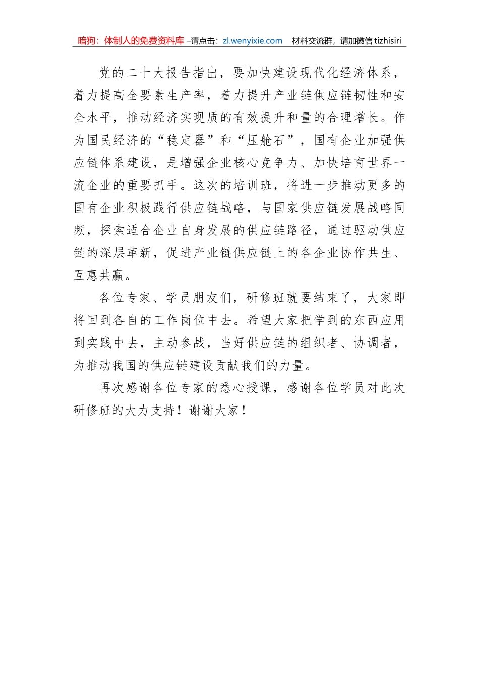 【国资国企】在“2023国有企业建设世界一流供应链管理体系”高级研修班结业仪式上的讲话_第2页