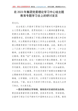 【国资国企】在2023年集团党委理论学习中心组主题教育专题学习会上的研讨发言