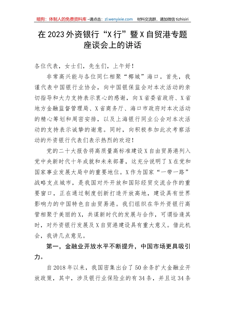 【国资国企】在2023外资银行“X行”暨X自贸港专题座谈会上的讲话_第1页