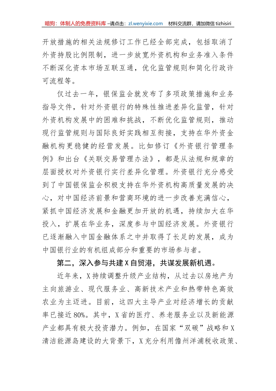 【国资国企】在2023外资银行“X行”暨X自贸港专题座谈会上的讲话_第2页