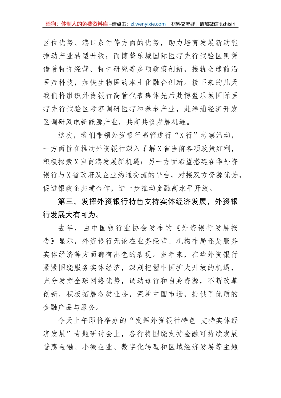 【国资国企】在2023外资银行“X行”暨X自贸港专题座谈会上的讲话_第3页