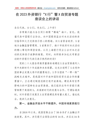 【国资国企】在2023外资银行“X行”暨X自贸港专题座谈会上的讲话