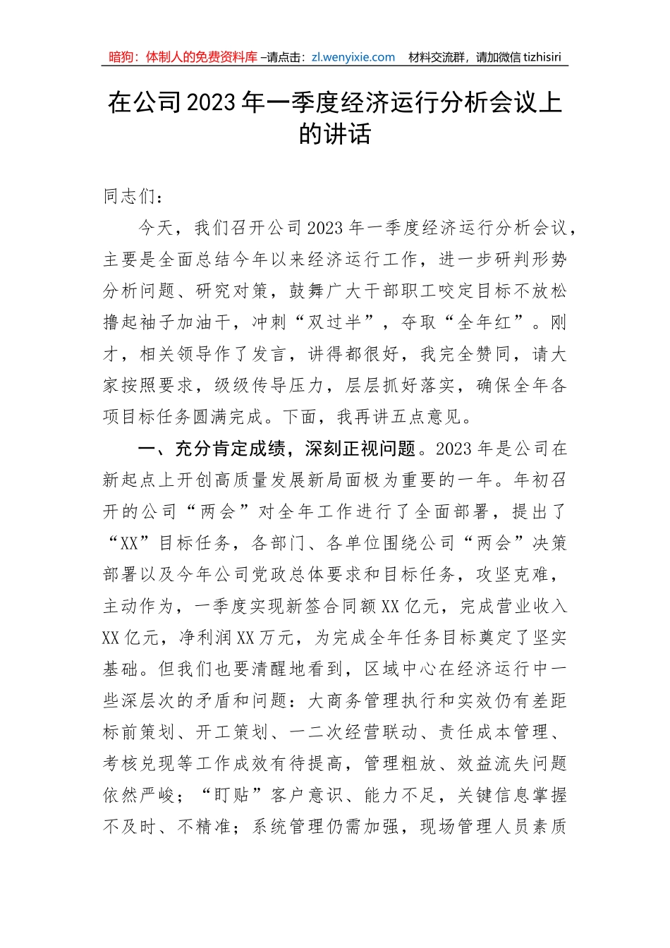 【国资国企】在公司2023年一季度经济运行分析会议上的讲话_第1页