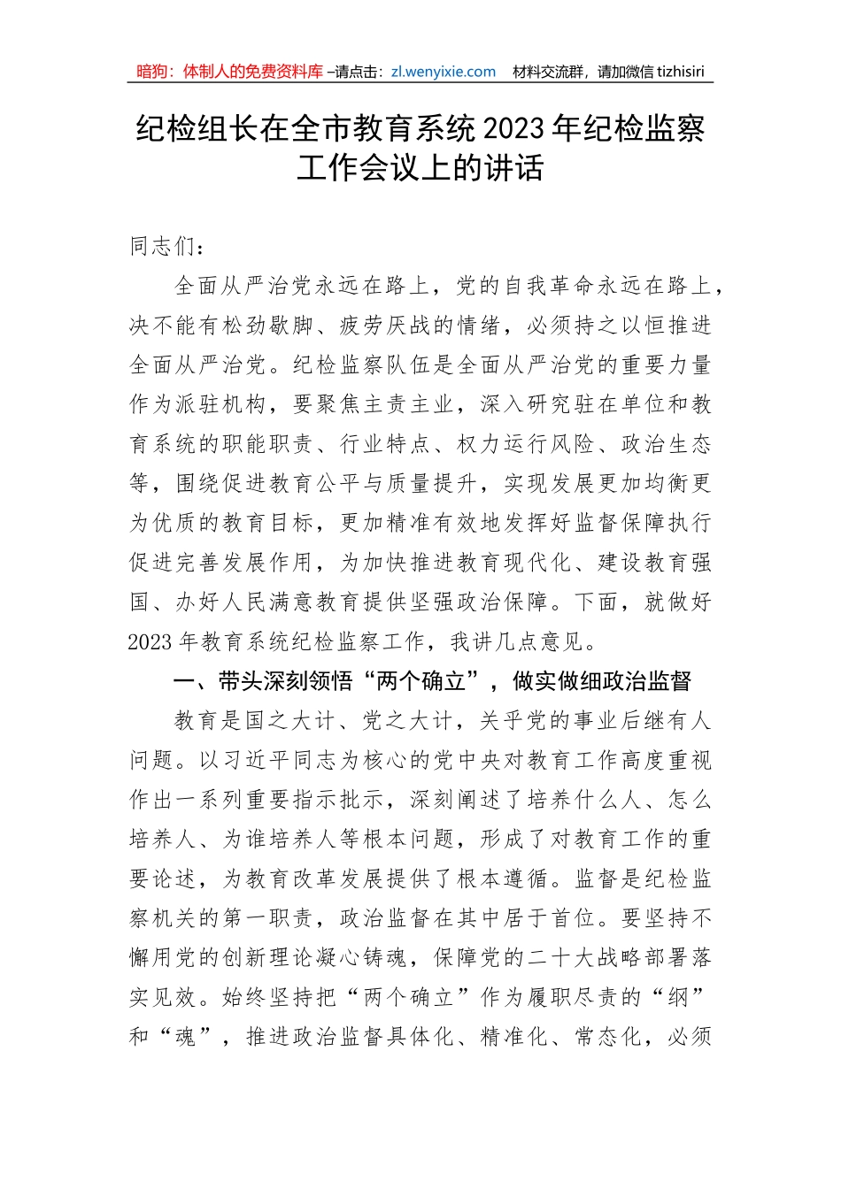 【纪检系统】纪检组长在全市教育系统2023年纪检监察工作会议上的讲话_第1页