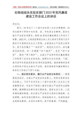 【纪检系统】纪检组组长在驻在部门2023年党风廉政建设工作会议上的讲话