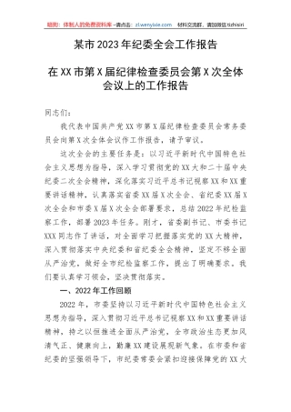 【纪检系统】某市2023年纪委全会工作报告