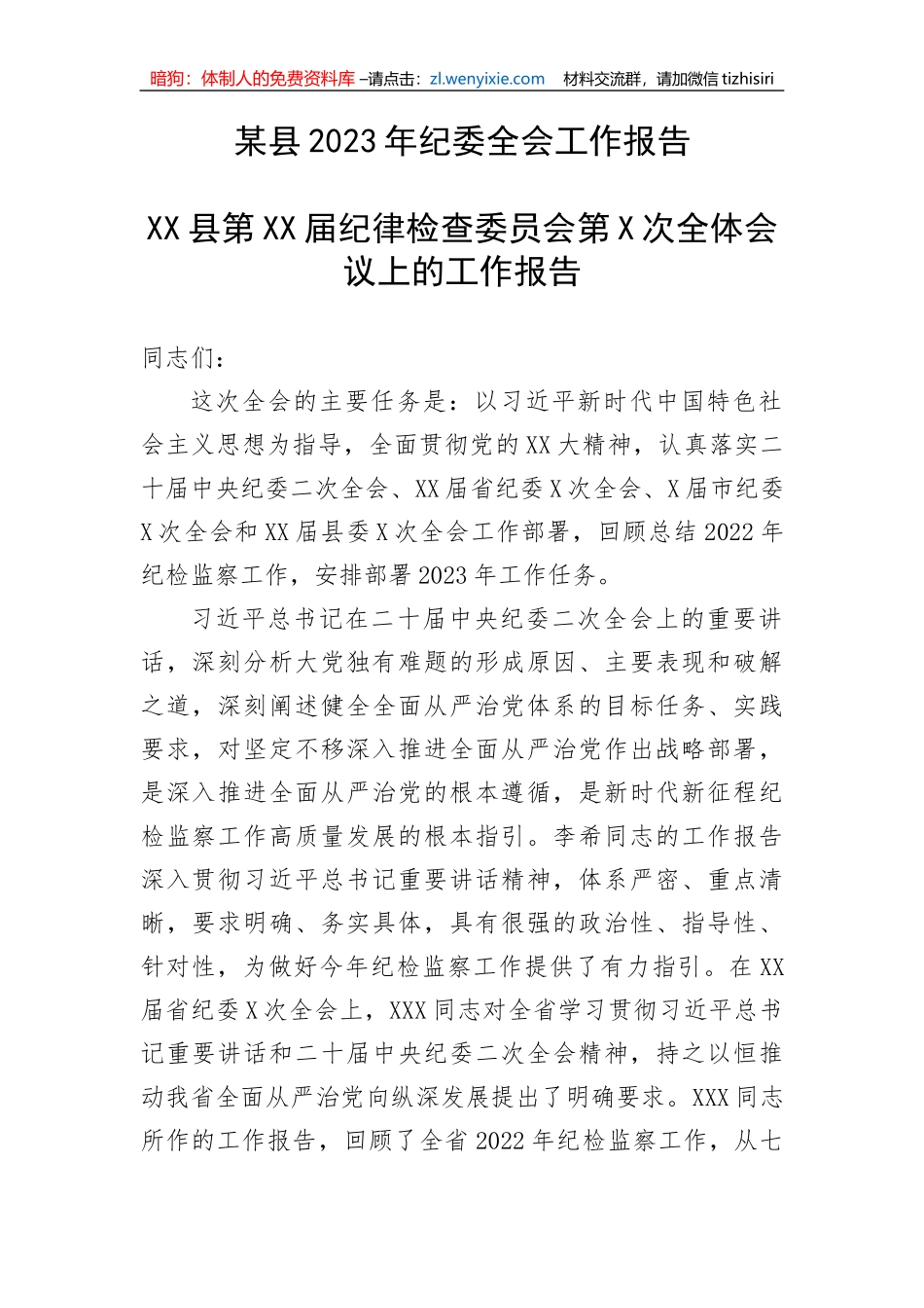 【纪检系统】某县2023年纪委全会工作报告_第1页