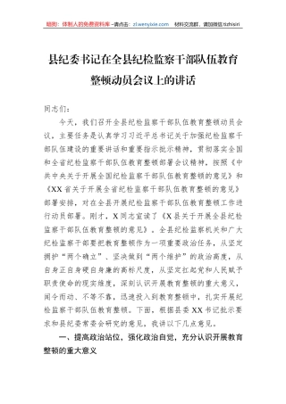 【纪检系统】县纪委书记在2023年全县纪检监察干部队伍教育整顿动员会议上的讲话