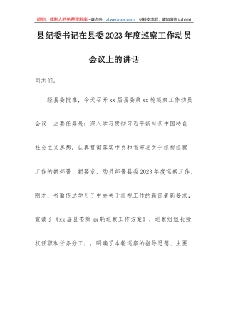 【纪检系统】县纪委书记在县委2023年度巡察工作动员会议上的讲话
