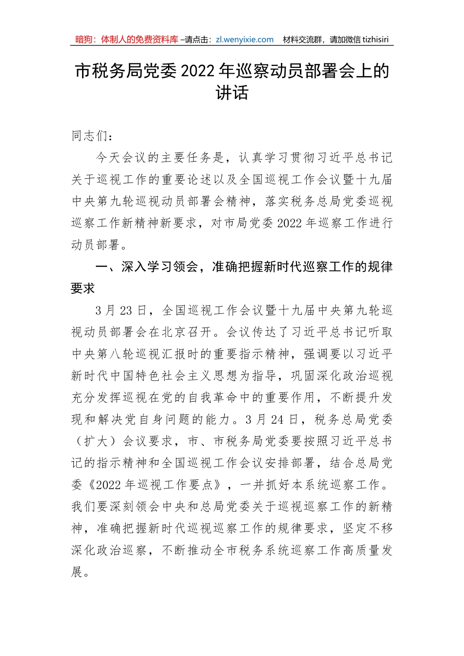 【讲话致辞】市税务局党委巡察动员部署会上的讲话_第1页