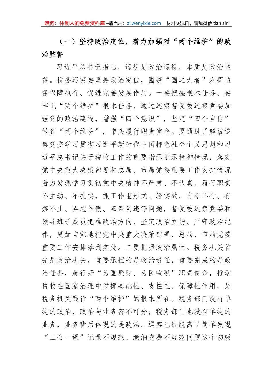 【讲话致辞】市税务局党委巡察动员部署会上的讲话_第2页