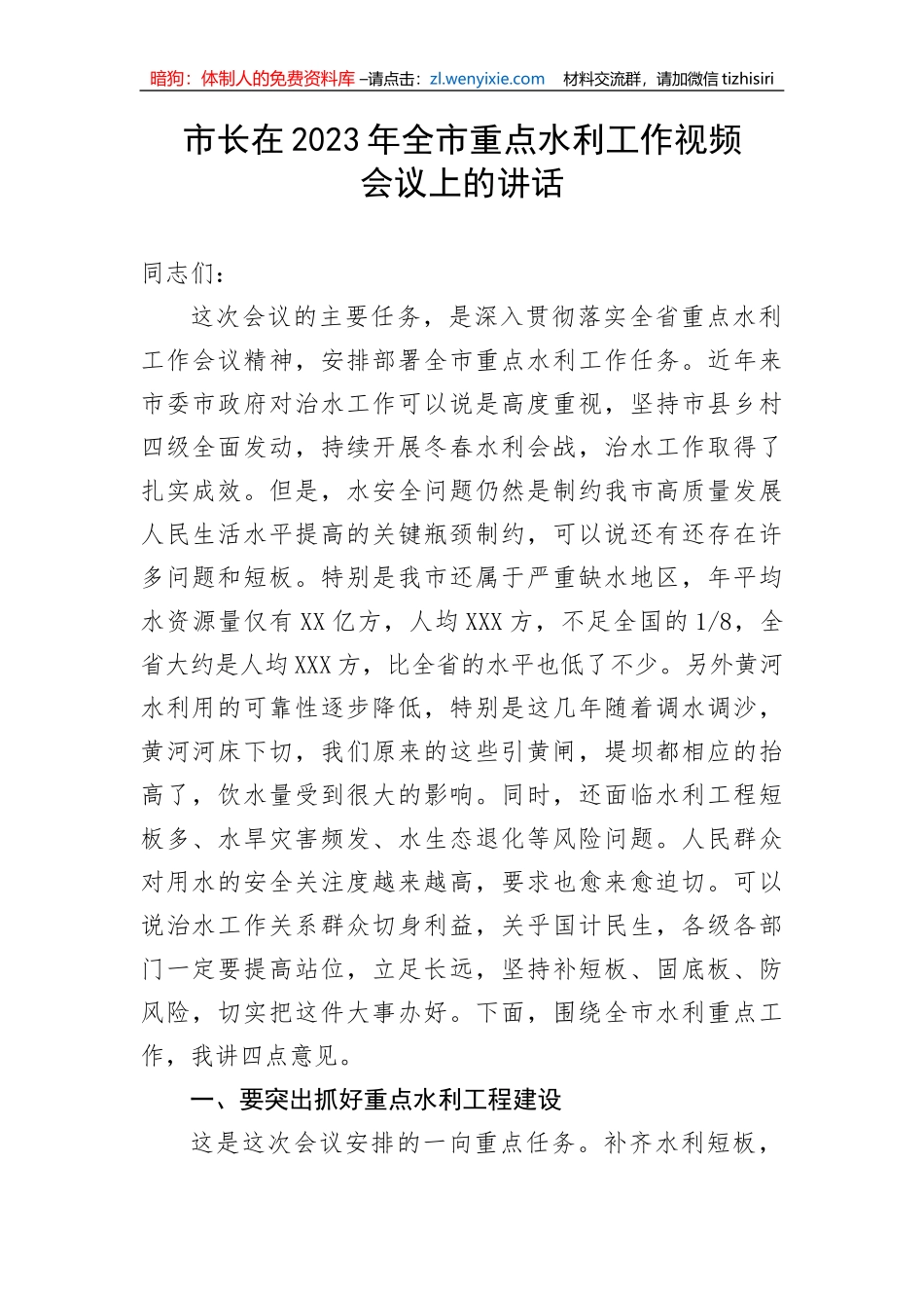 【讲话致辞】市长在2023年全市重点水利工作视频会议上的讲话_第1页