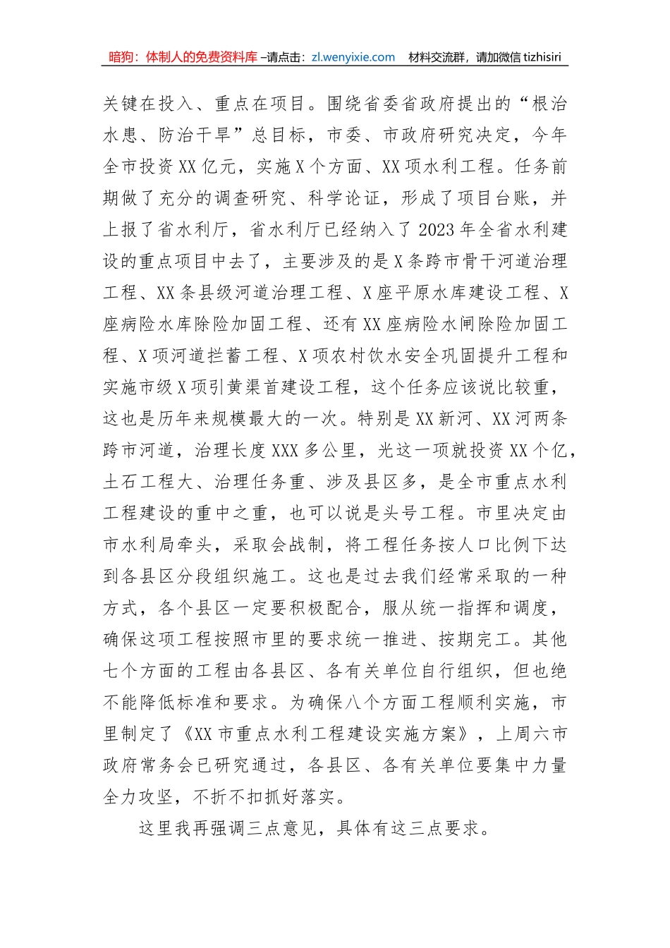 【讲话致辞】市长在2023年全市重点水利工作视频会议上的讲话_第2页