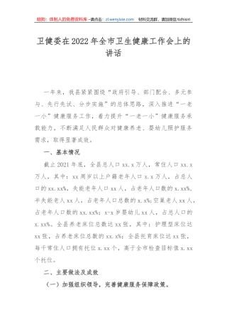 【讲话致辞】卫健委全市卫生健康工作会上的讲话