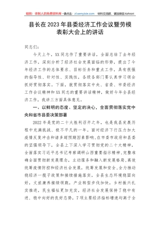 【讲话致辞】县长在2023年县委经济工作会议暨劳模表彰大会上的讲话