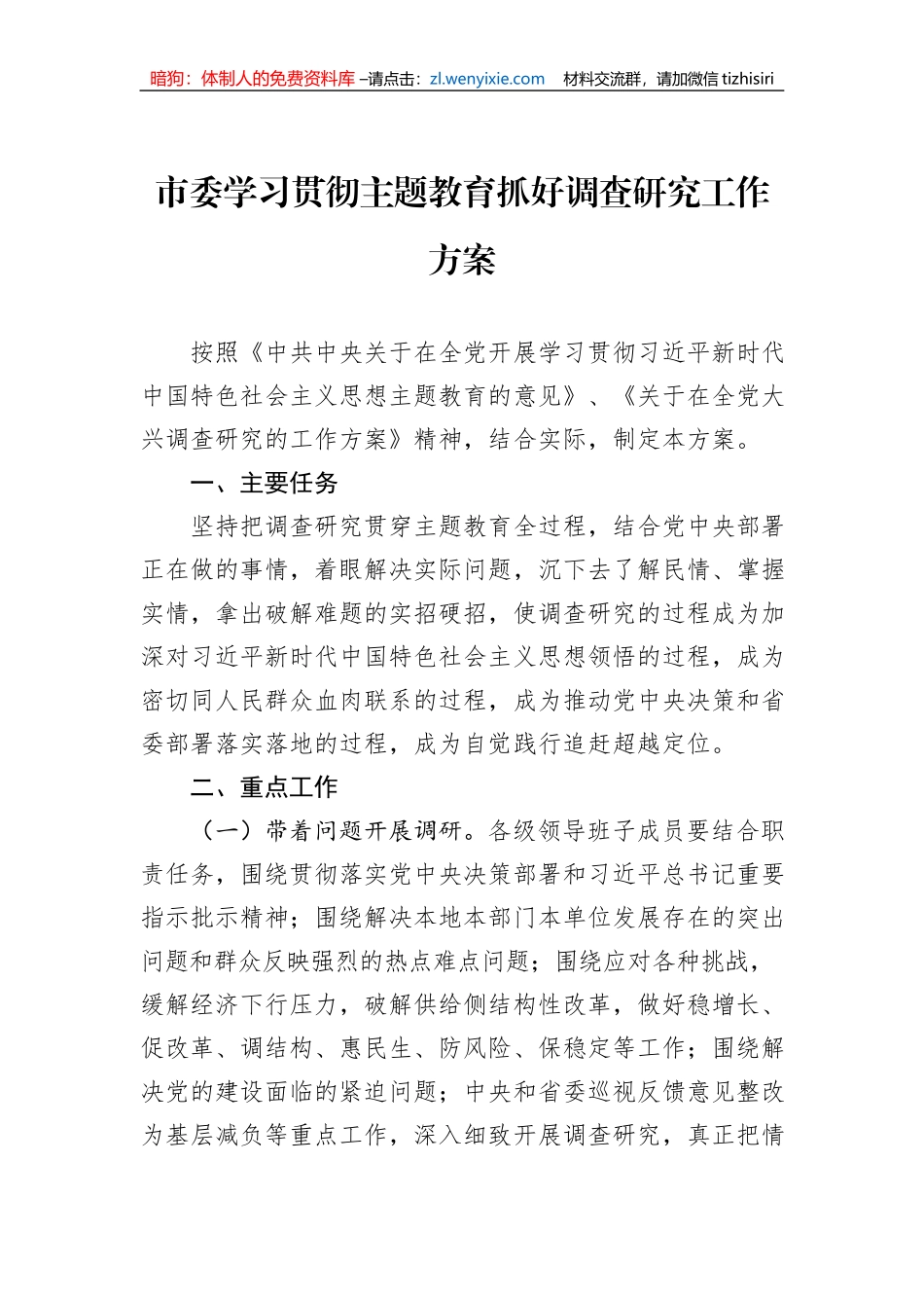 【主题教育】市委学习贯彻主题教育抓好调查研究工作方案_第1页
