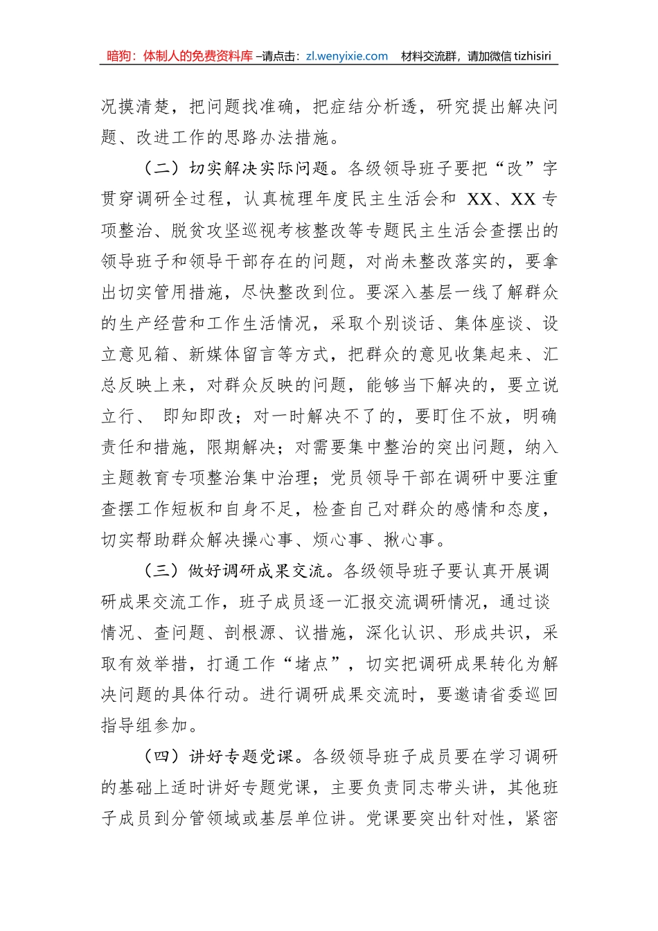 【主题教育】市委学习贯彻主题教育抓好调查研究工作方案_第2页