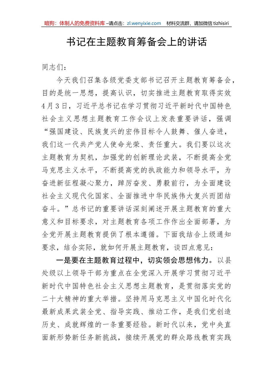 【主题教育】书记在主题教育筹备会上的讲话_第1页