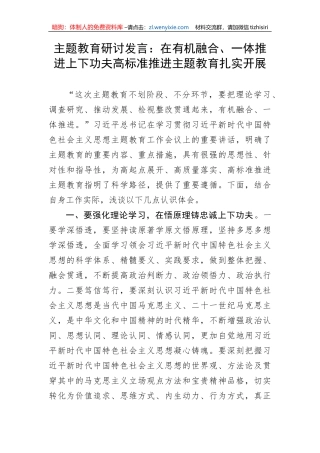 【主题教育】研讨发言：在有机融合、一体推进上下功夫高标准推进主题教育扎实开展