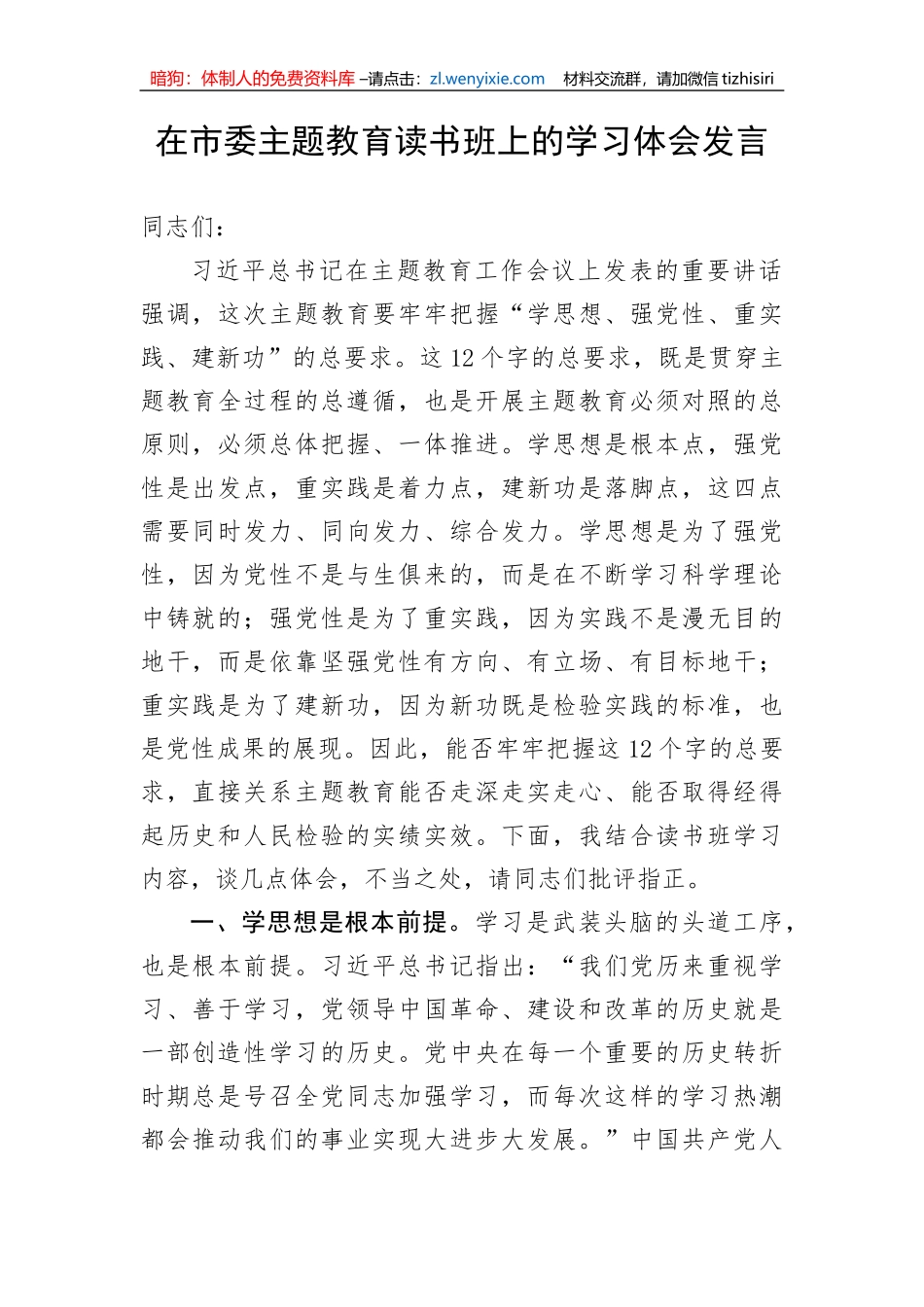 【主题教育】在市委主题教育读书班上的学习体会发言_第1页