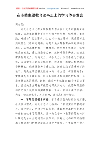 【主题教育】在市委主题教育读书班上的学习体会发言