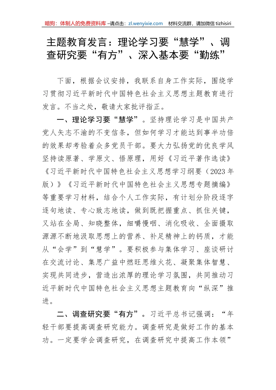 【主题教育】主题教育发言：理论学习要“慧学”、调查研究要“有方”、深入基本要“勤练”_第1页