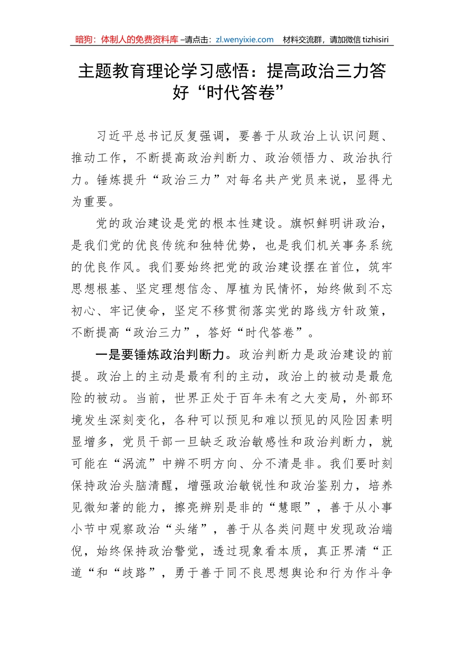 【主题教育】主题教育理论学习感悟：提高政治三力答好“时代答卷”_第1页