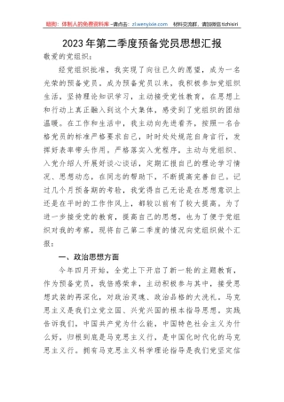 【组织党建】2023年第二季度预备党员思想汇报
