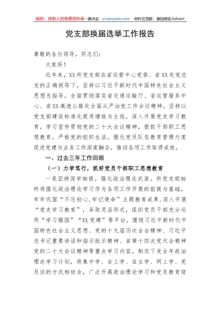 【组织党建】党支部换届选举工作报告