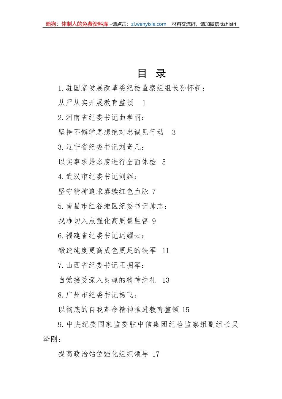 【JJ队伍教育整顿】2023年全国纪检监察干部队伍教育整顿工作材料-32篇_第1页